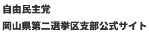 自由民主党岡山県第二選挙区支部 支部長山下たかし公式サイト