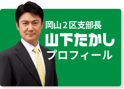 山下たかしプロフィール