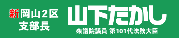 衆議院議員第101代法務大臣山下たかし