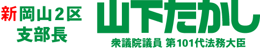 衆議院議員第101代法務大臣山下たかし